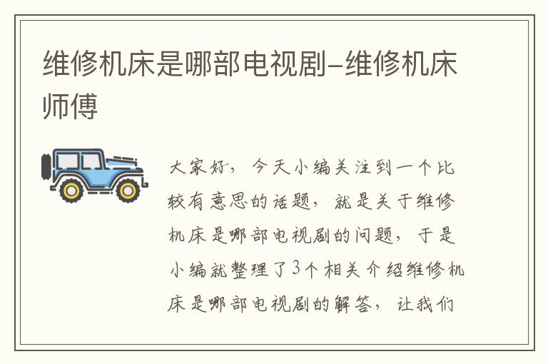 维修机床是哪部电视剧-维修机床师傅