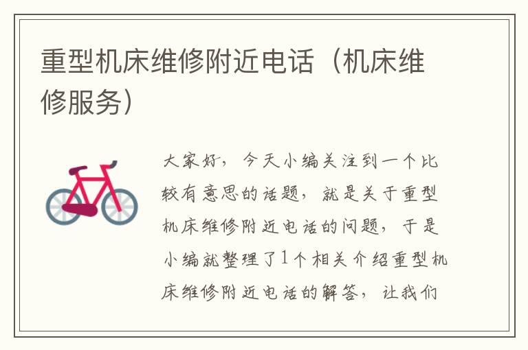 重型机床维修附近电话(机床维修服务)