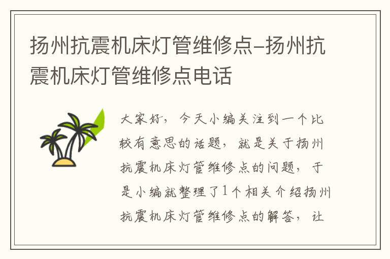 扬州抗震机床灯管维修点-扬州抗震机床灯管维修点电话