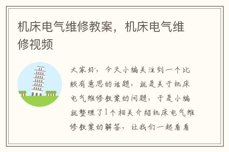 机床电气维修教案,机床电气维修视频