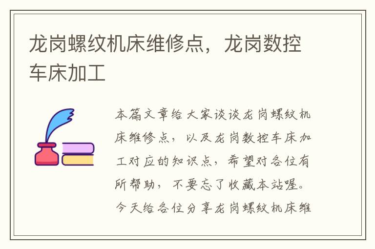 龙岗螺纹机床维修点,龙岗数控车床加工