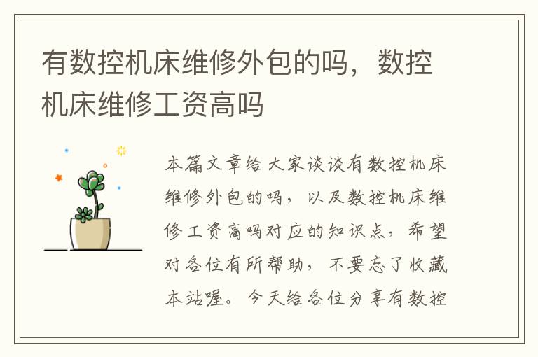 有数控机床维修外包的吗,数控机床维修工资高吗
