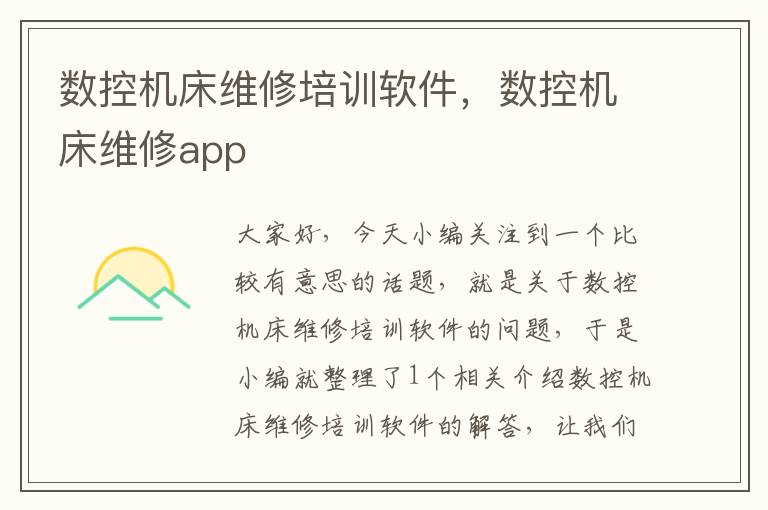 数控机床维修培训软件,数控机床维修app