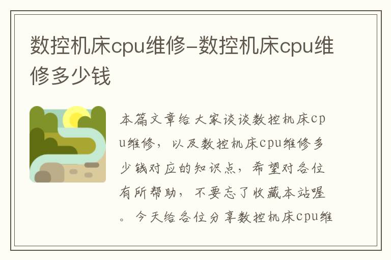数控机床cpu维修-数控机床cpu维修多少钱