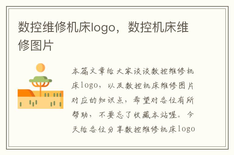 数控维修机床logo,数控机床维修图片