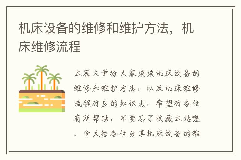 机床设备的维修和维护方法,机床维修流程