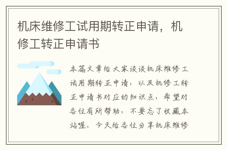 机床维修工试用期转正申请,机修工转正申请书