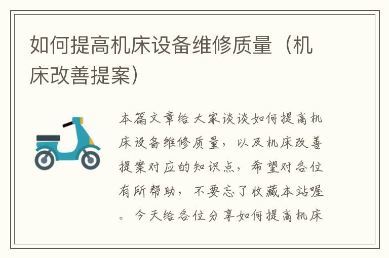 如何提高机床设备维修质量(机床改善提案)