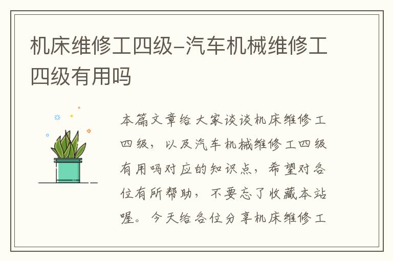 机床维修工四级-汽车机械维修工四级有用吗