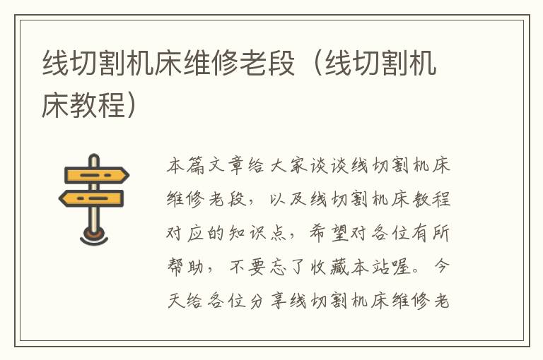 线切割机床维修老段(线切割机床教程)