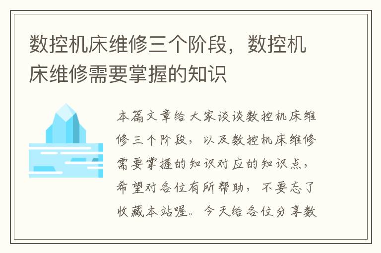 数控机床维修三个阶段,数控机床维修需要掌握的知识
