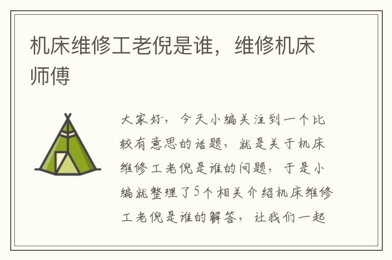 机床维修工老倪是谁,维修机床师傅