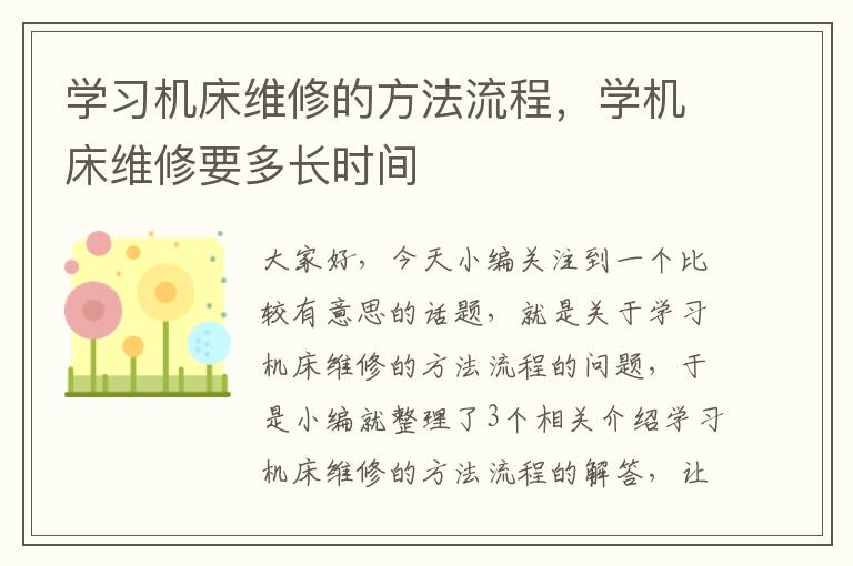 学习机床维修的方法流程,学机床维修要多长时间