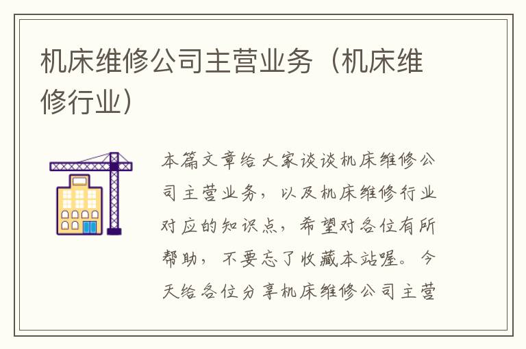 机床维修公司主营业务(机床维修行业)