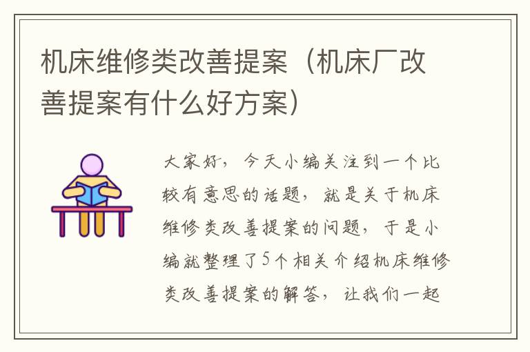 机床维修类改善提案(机床厂改善提案有什么好方案)