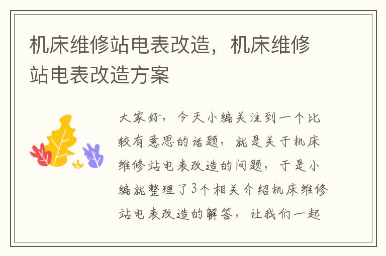 机床维修站电表改造,机床维修站电表改造方案
