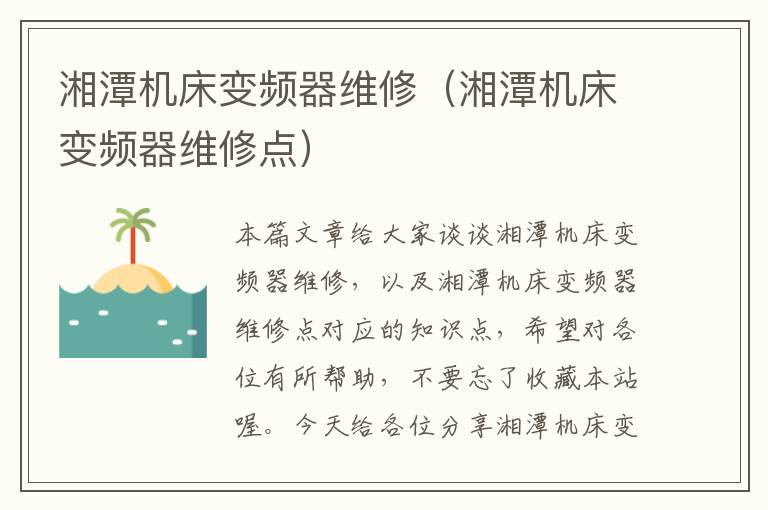 湘潭机床变频器维修(湘潭机床变频器维修点)