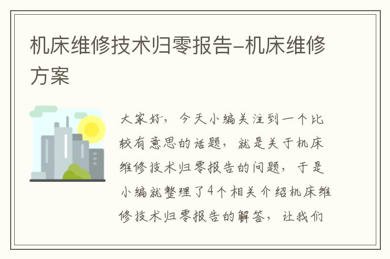 机床维修技术归零报告-机床维修方案