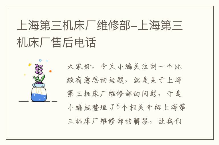 上海第三机床厂维修部-上海第三机床厂售后电话