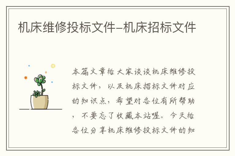 机床维修投标文件-机床招标文件