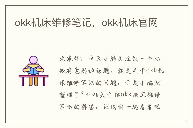 okk机床维修笔记,okk机床官网