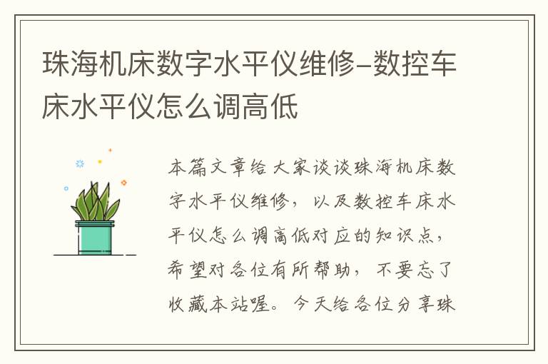 珠海机床数字水平仪维修-数控车床水平仪怎么调高低
