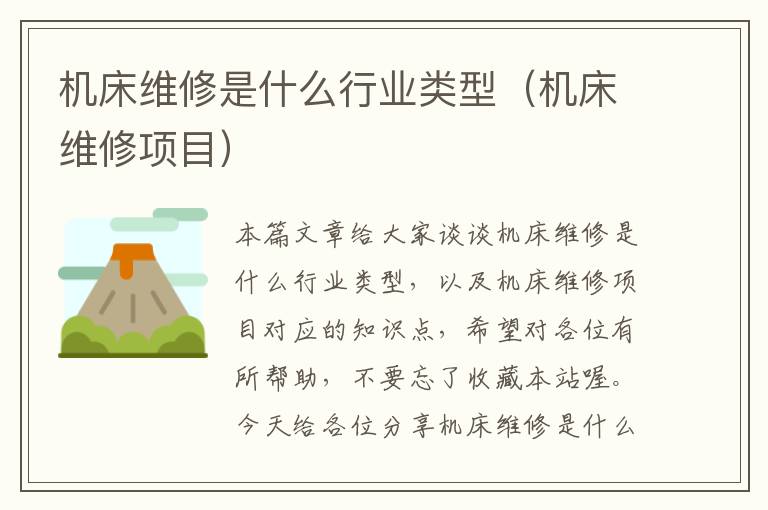 机床维修是什么行业类型(机床维修项目)