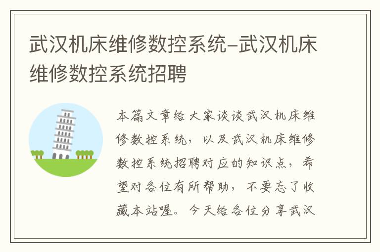 武汉机床维修数控系统-武汉机床维修数控系统招聘
