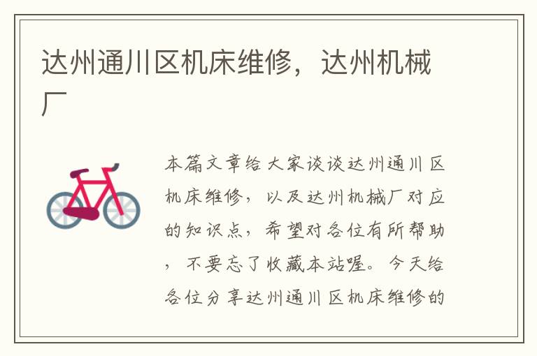 达州通川区机床维修,达州机械厂