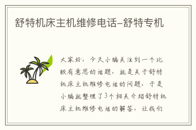 舒特机床主机维修电话-舒特专机