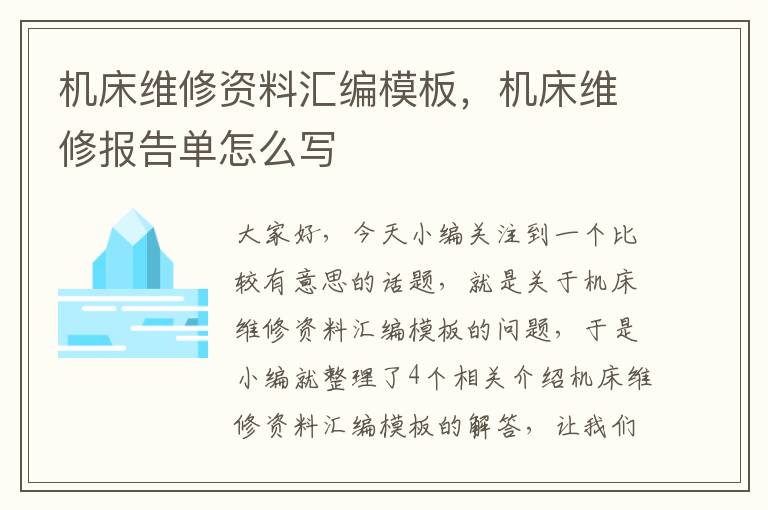 机床维修资料汇编模板,机床维修报告单怎么写