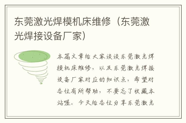 东莞激光焊模机床维修(东莞激光焊接设备厂家)