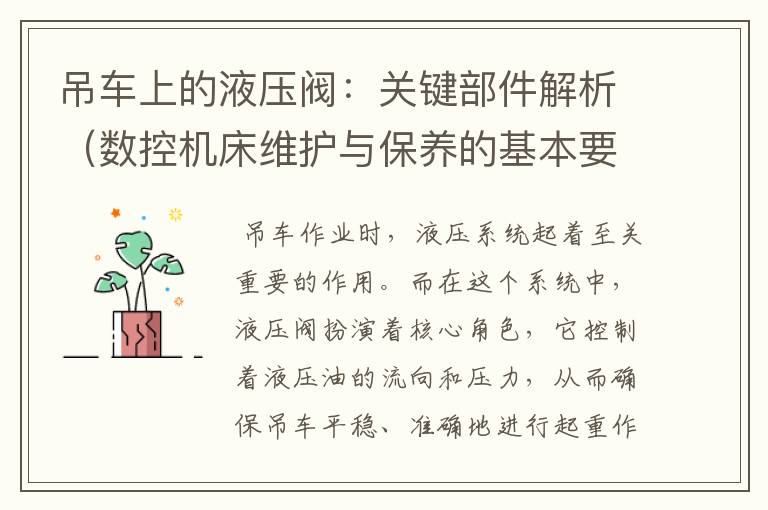 吊车上的液压阀:关键部件解析(数控机床维护与保养的基本要求)