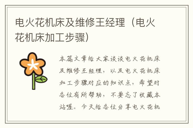 电火花机床及维修王经理(电火花机床加工步骤)