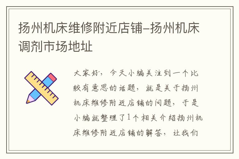 扬州机床维修附近店铺-扬州机床调剂市场地址