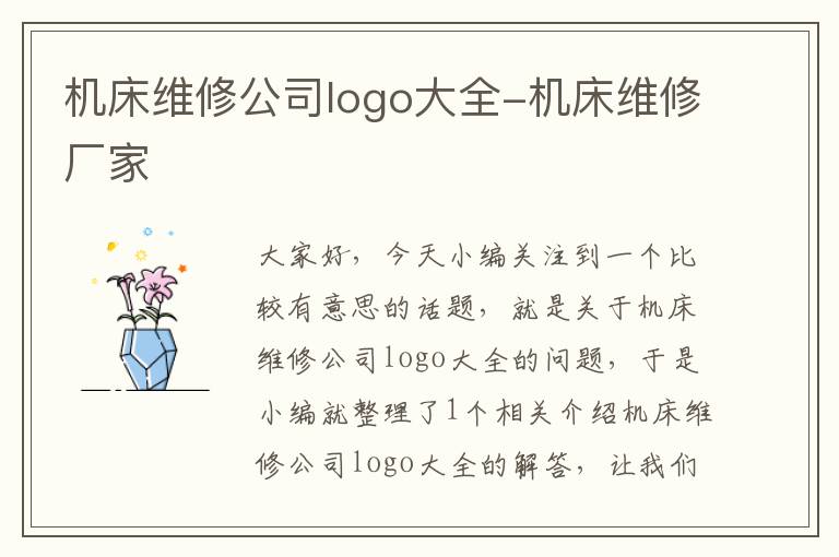 机床维修公司logo大全-机床维修厂家