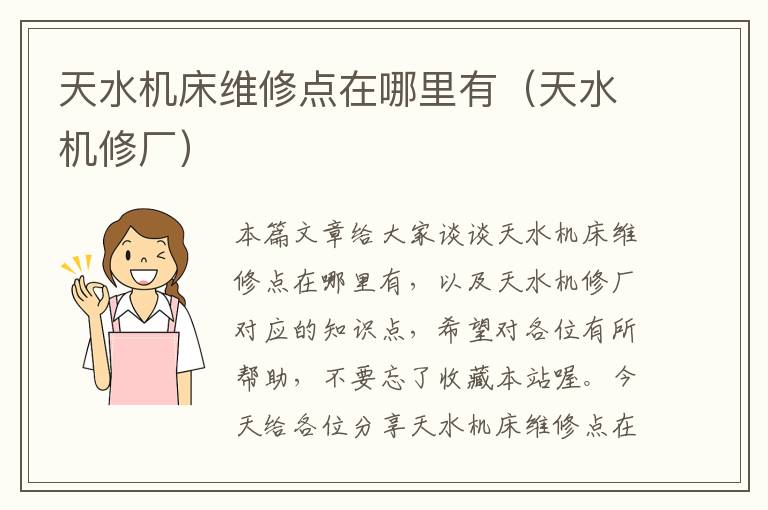 天水机床维修点在哪里有(天水机修厂)