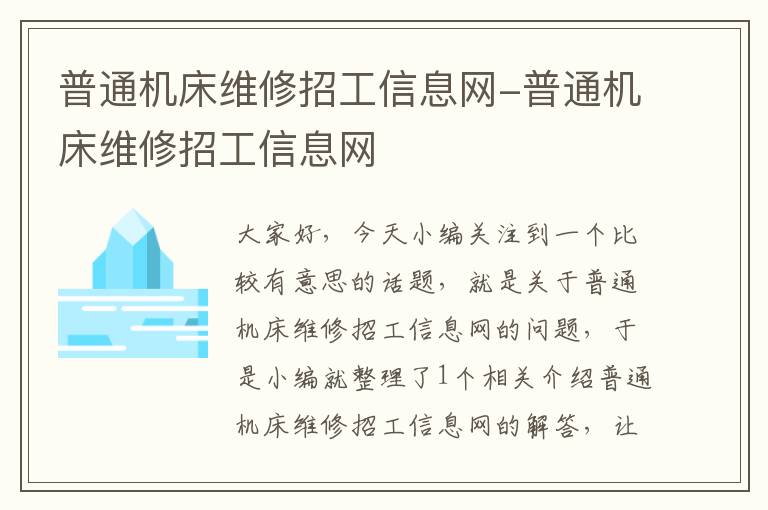普通机床维修招工信息网-普通机床维修招工信息网