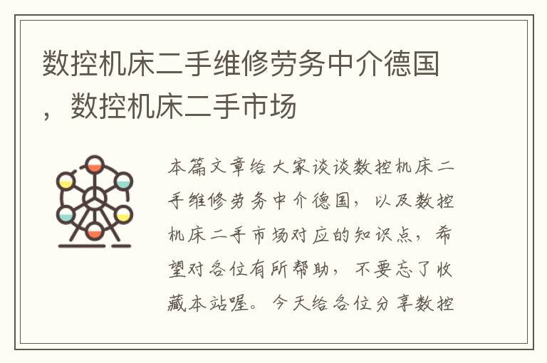 数控机床二手维修劳务中介德国,数控机床二手市场