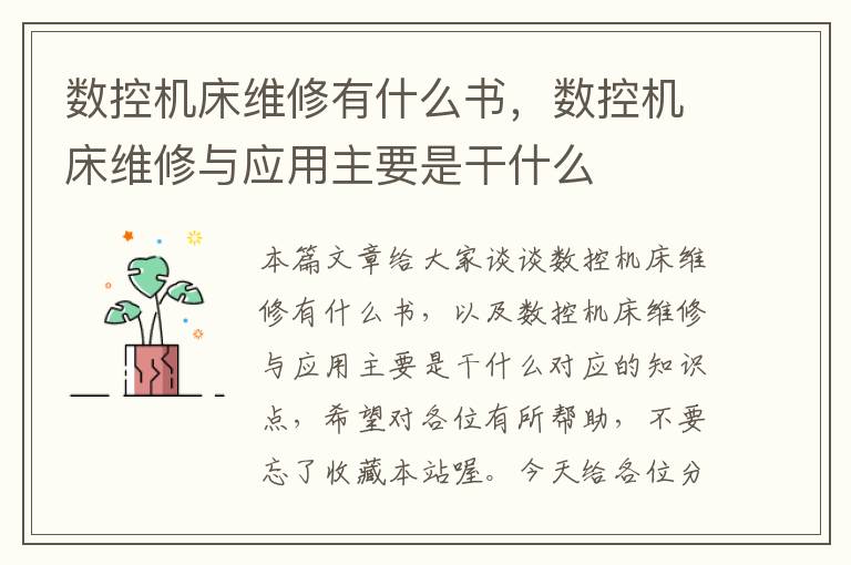 数控机床维修有什么书,数控机床维修与应用主要是干什么