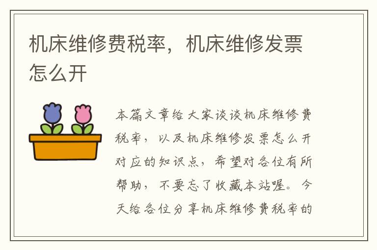 机床维修费税率,机床维修发票怎么开