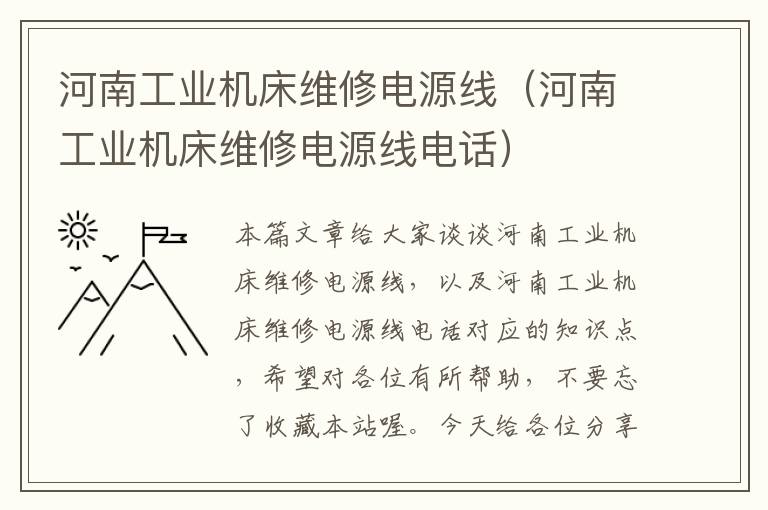 河南工业机床维修电源线(河南工业机床维修电源线电话)