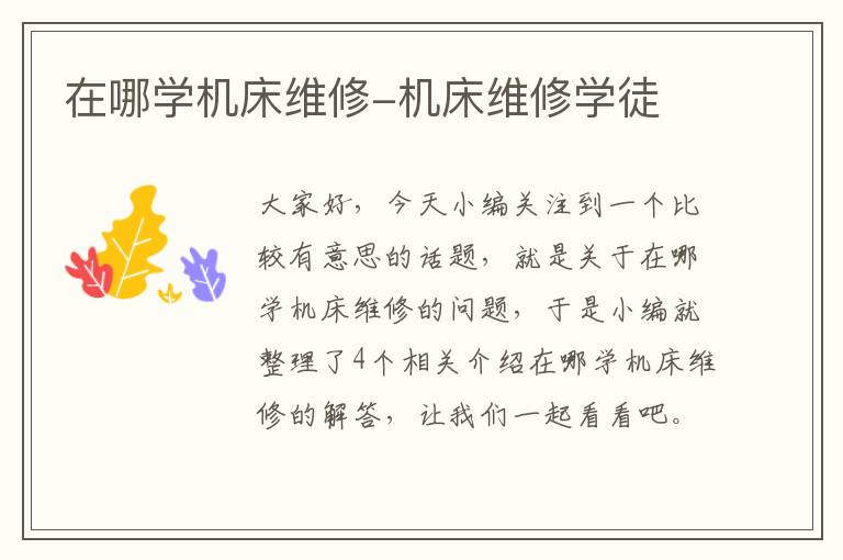 在哪学机床维修-机床维修学徒