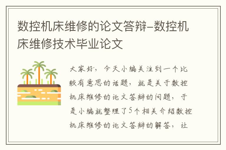 数控机床维修的论文答辩-数控机床维修技术毕业论文