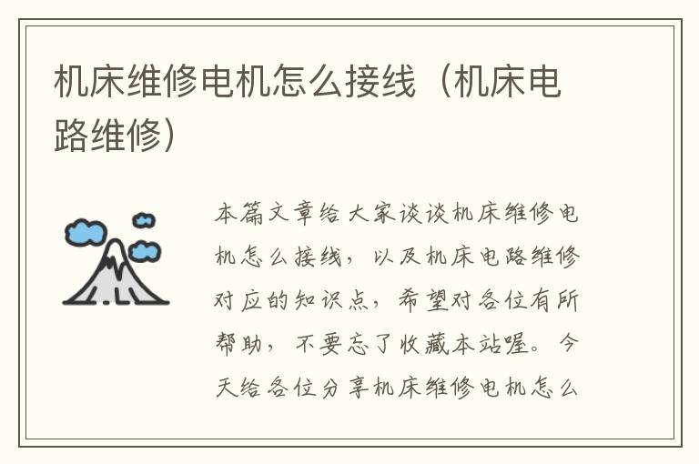 机床维修电机怎么接线(机床电路维修)