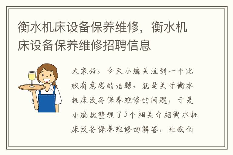 衡水机床设备保养维修,衡水机床设备保养维修招聘信息