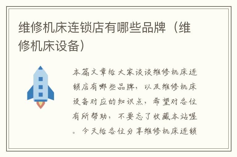 维修机床连锁店有哪些品牌(维修机床设备)