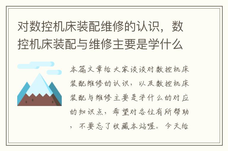 对数控机床装配维修的认识,数控机床装配与维修主要是学什么的