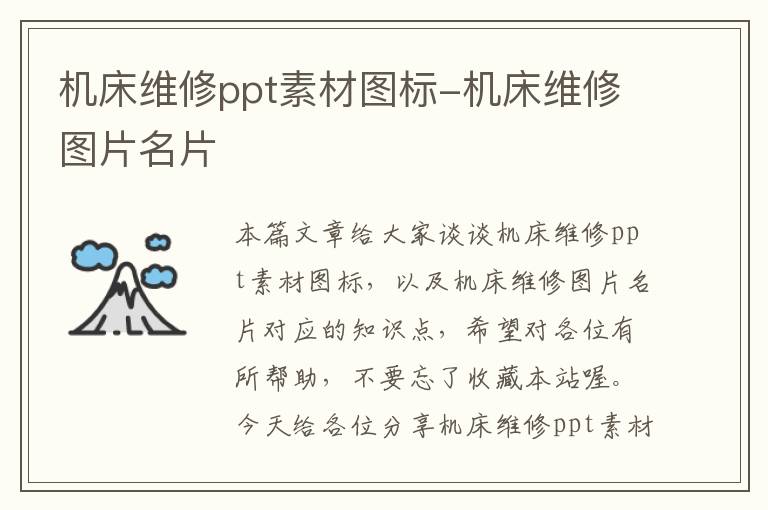 机床维修ppt素材图标-机床维修图片名片
