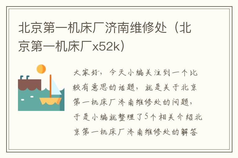 北京第一机床厂济南维修处(北京第一机床厂x52k)